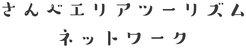 さんべエリアツーリズムネットワーク