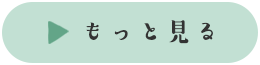 もっと見る