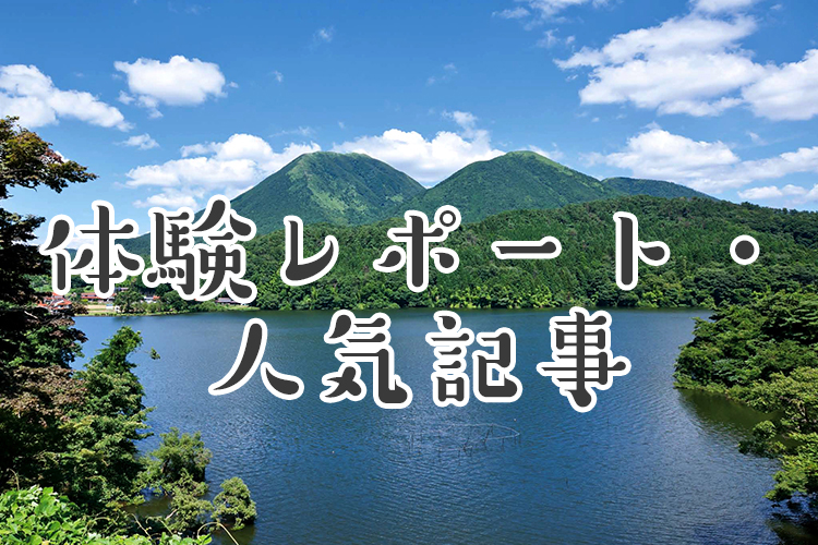 体験レポート・人気記事