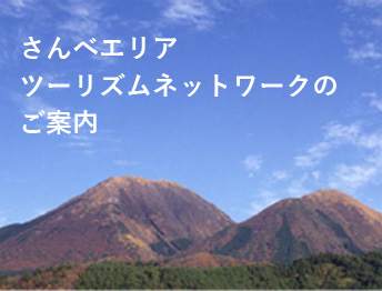 さんべエリアツーリズムネットワークのご案内