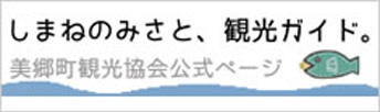 しまねのみさと、観光ガイド。