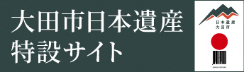 日本遺産ポータルサイト