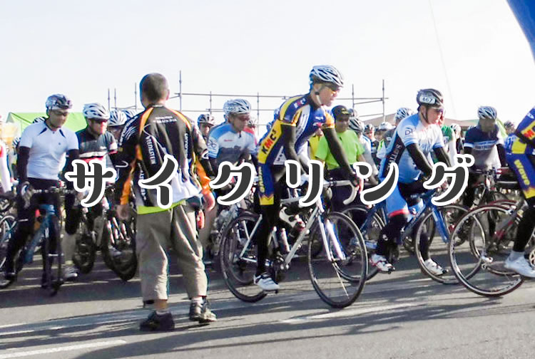 サイクリング