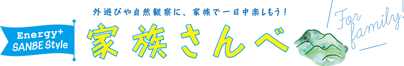 外遊びや自然観察に、家族で一日中楽しもう！　家族さんべ