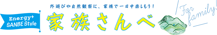 外遊びや自然観察に、家族で一日中楽しもう！　家族さんべ