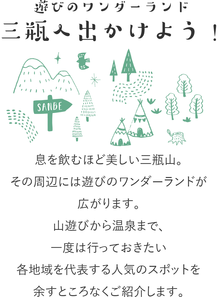 遊びのワンダーランド三瓶へ出かけよう！息を飲むほど美しい三瓶山。その周辺には遊びのワンダーランドが広がります。山遊びから温泉まで、一度は行っておきたい各地域を代表する人気スポットを余すところ無くご紹介します。