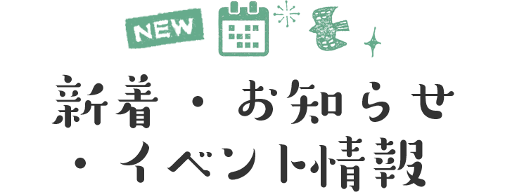 新着・お知らせ・イベント情報