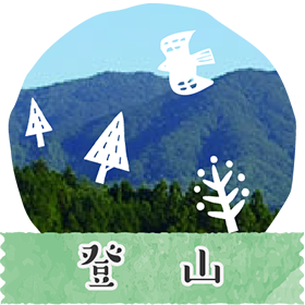 登山