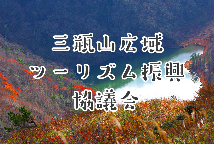 三瓶山広域ツーリズム振興協議会