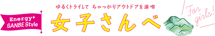 ゆるくトライして　ちゃっかりアウトドアを満喫　女子さんべ