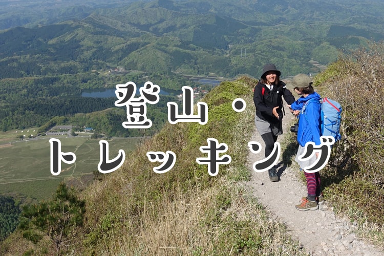 登山・トレッキング