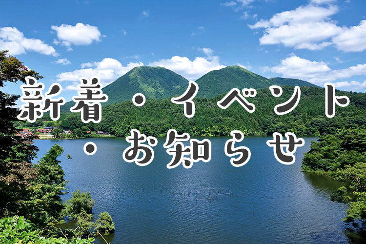 新着・お知らせ・イベント情報