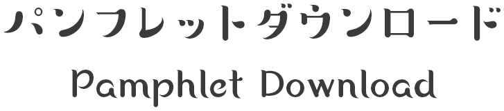 パンフレットダウンロード