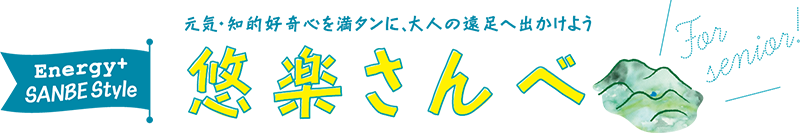 元気・知的好奇心を満タンに、大人の遠足に出かけよう　悠楽さんべ