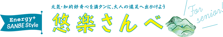 元気・知的好奇心を満タンに、大人の遠足に出かけよう　悠楽さんべ