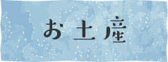 お土産