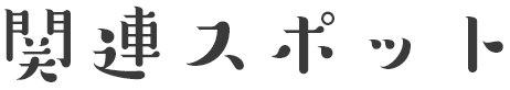 関連スポット