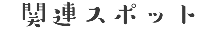 関連スポット