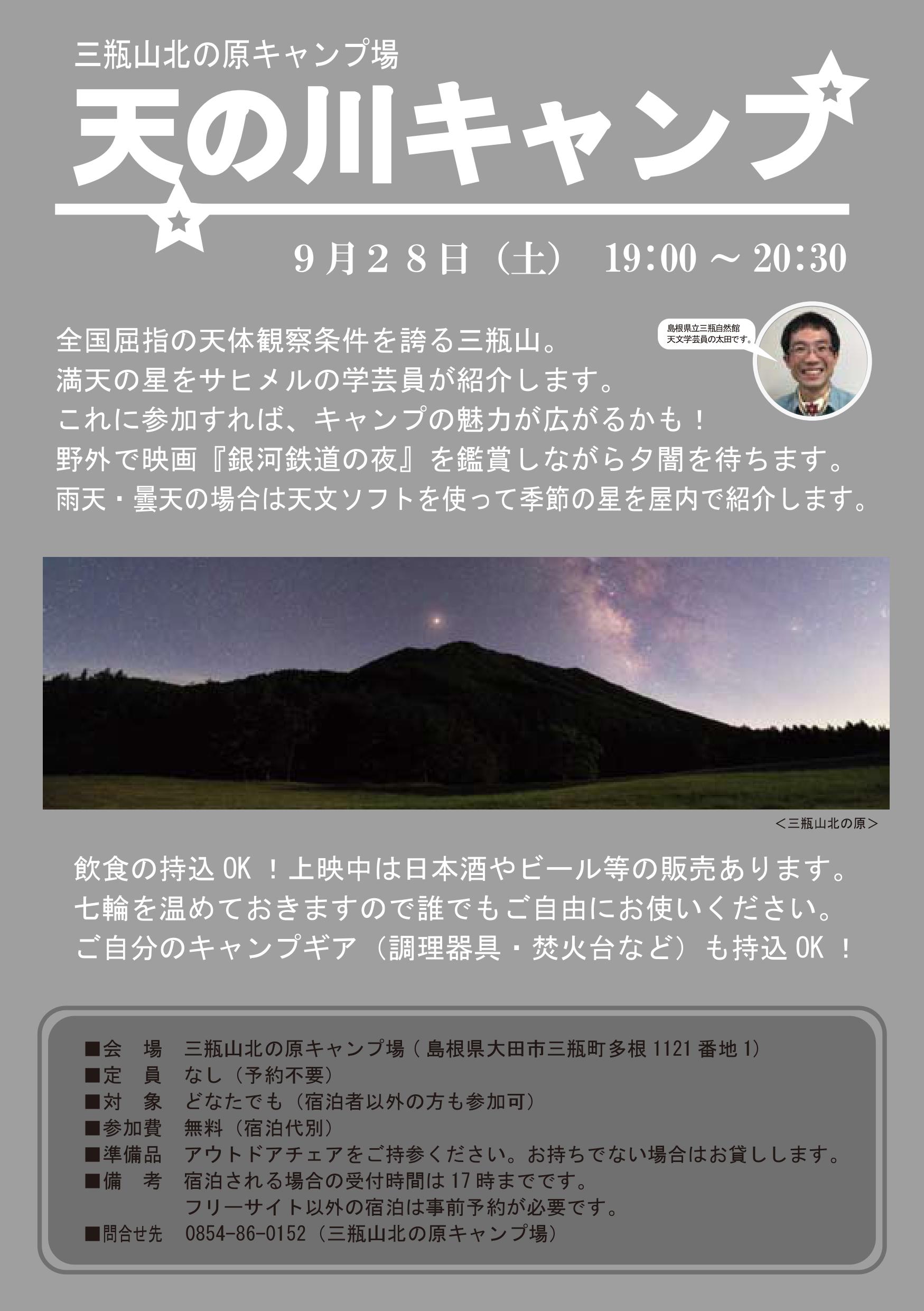 9 28 土 三瓶山北の原キャンプ場 天の川キャンプ 新着 お知らせ イベント情報 Gogoさんべ 三瓶エリア観光ナビ 島根県大田市 美郷町 飯南町 9 28 土 三瓶山北の原キャンプ場 天の川キャンプ 新着 お知らせ イベント情報 Gogoさんべ 三瓶エリア観光ナビ 島根県大田市 美郷町 飯南町