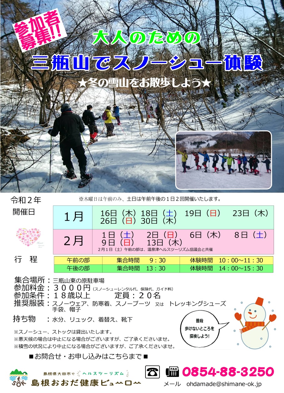 冬の三瓶山でスノーシュー体験 | 体験プログラム | GOGOさんべ!三瓶