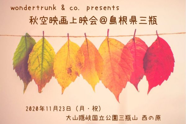 秋空映画上映会 島根県三瓶 11月23日 新着 お知らせ イベント情報 Gogoさんべ 三瓶エリア観光ナビ 島根県大田市 美郷町 飯南町 秋空映画上映会 島根県三瓶 11月23日 新着 お知らせ イベント情報 Gogoさんべ 三瓶エリア観光ナビ 島根県大田市 美郷町 飯南町