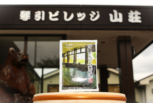 飯南三湯　温泉の素