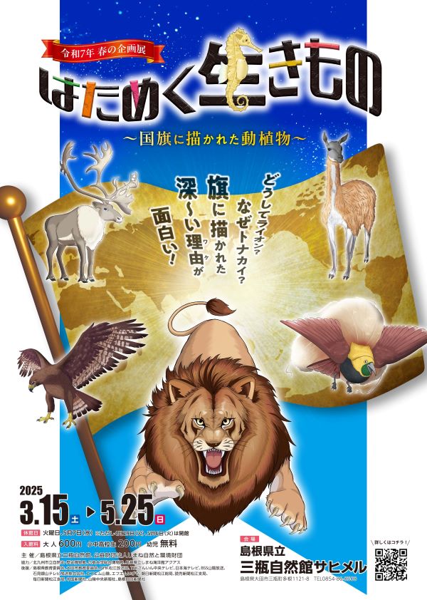 サヒメル　はためく生きもの展