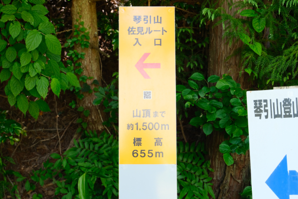 琴引山登山口看板
