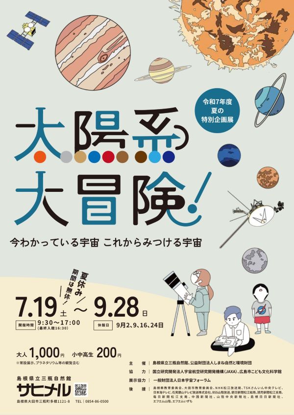 太陽系大冒険！